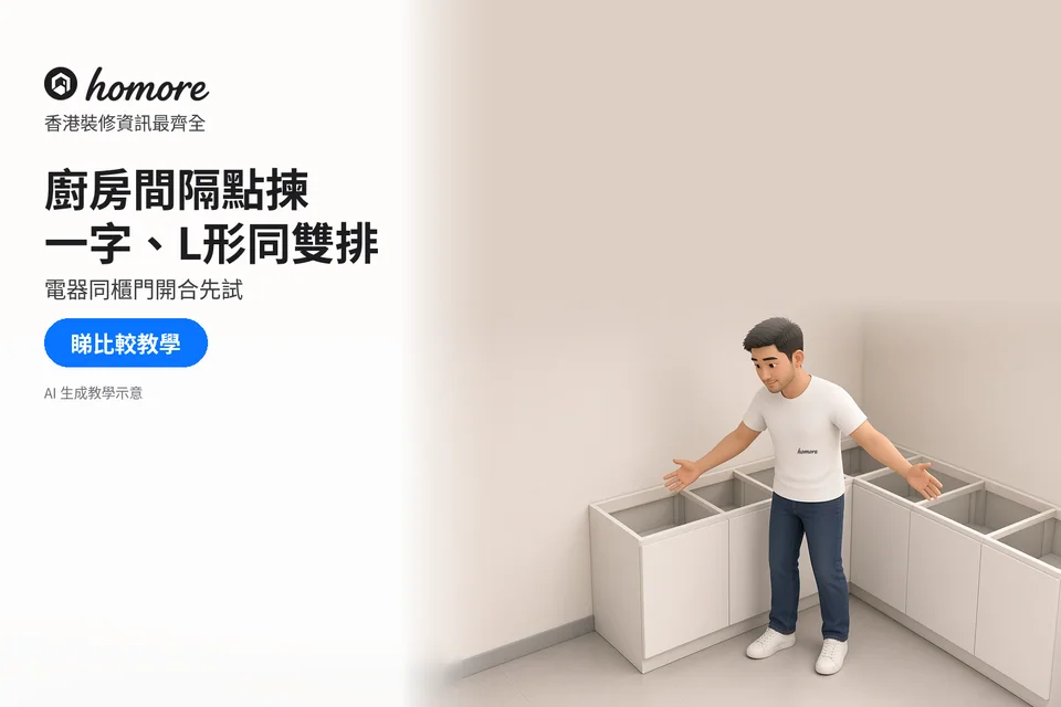 住戶在L形廚櫃前比較轉角、活動空間與櫃體位置;封面標題:廚房間隔點揀,一字、L形同雙排