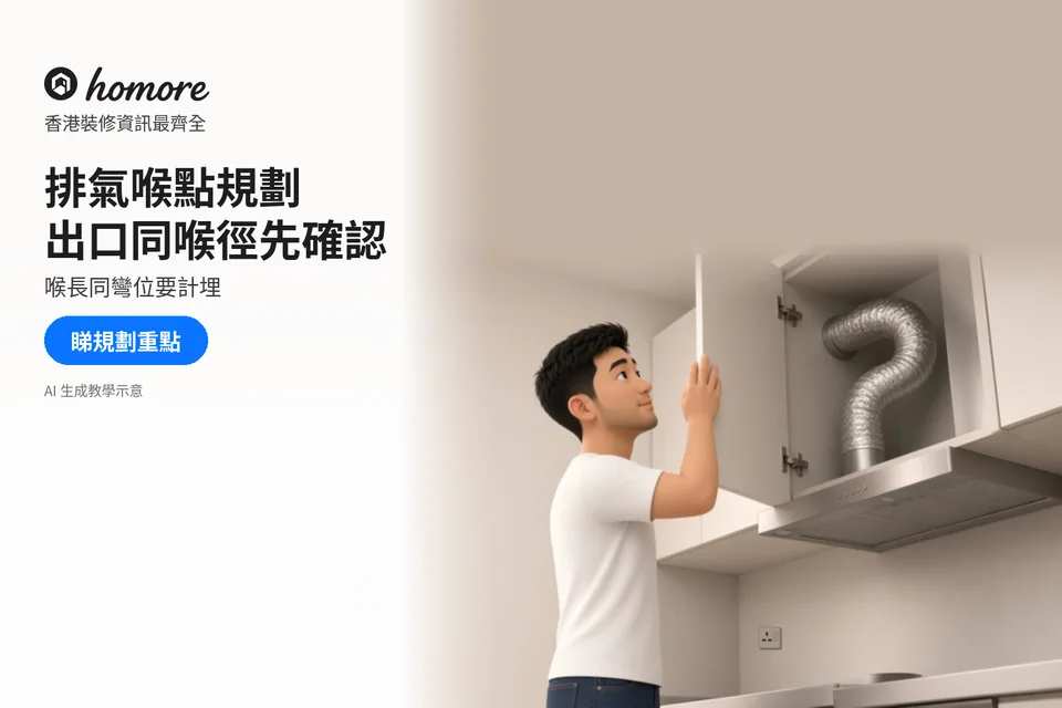 住戶查看抽油煙機櫃內排氣喉的彎位與檢修空間;封面標題:排氣喉點規劃,出口同喉徑先確認