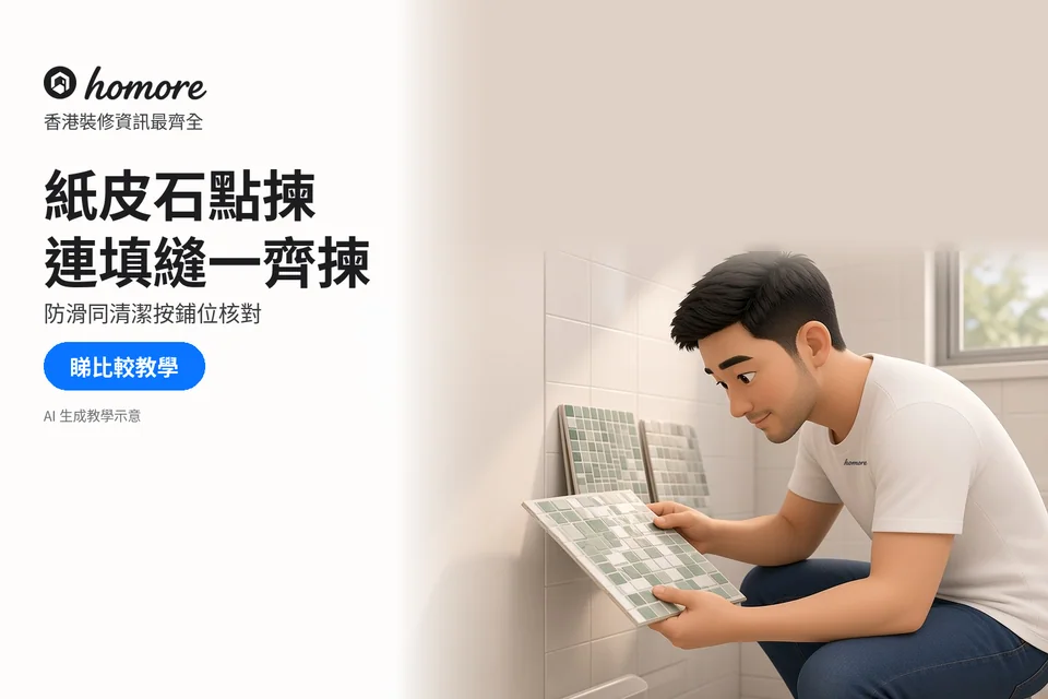 住戶在浴室對照不同顏色紙皮石樣板及填縫;封面標題:紙皮石點揀,連填縫一齊揀