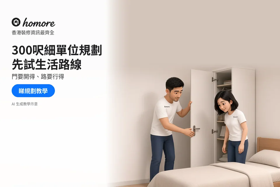 兩位住戶在床邊查看衣櫃門開合與房間通道;封面標題:300呎細單位規劃,先試生活路線