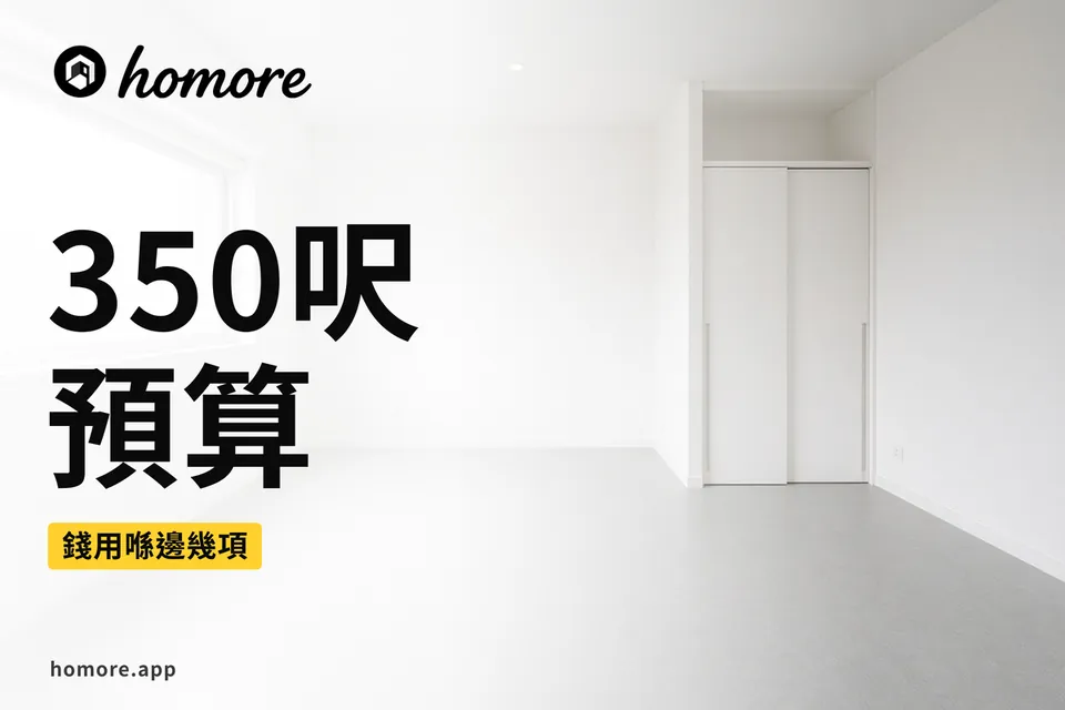 香港350呎裝修預算插畫:基礎工程、廚廁、木工油漆同雜項預留四格點拆