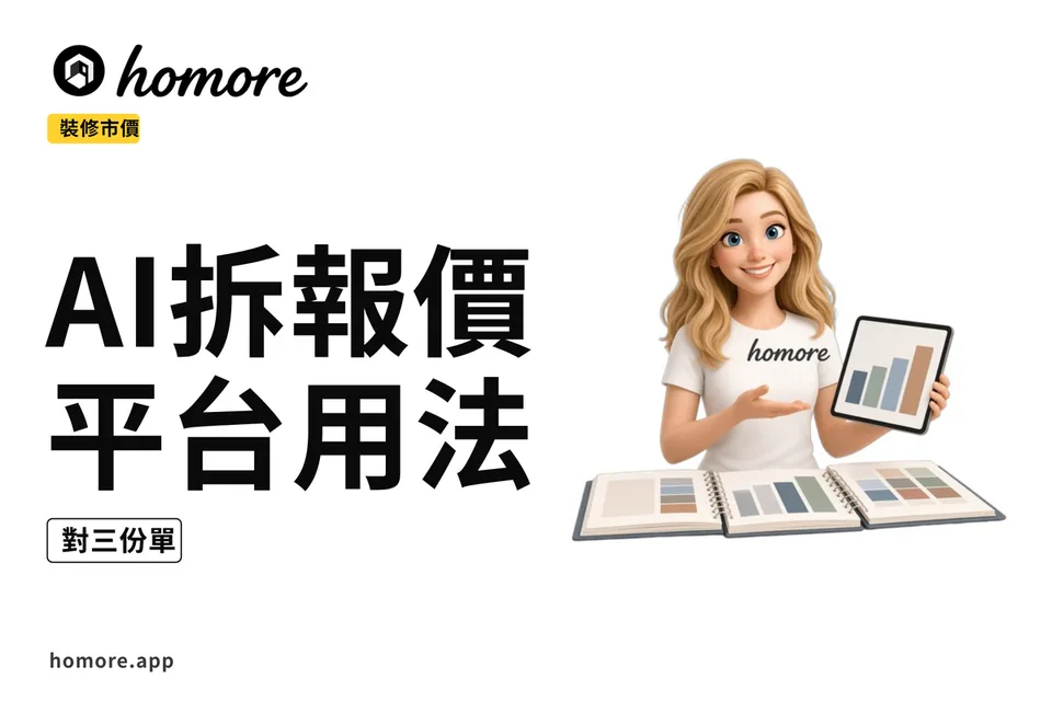 示意圖:2027年AI分析報價單內容攻略必睇:市價參考同Homore平台用法