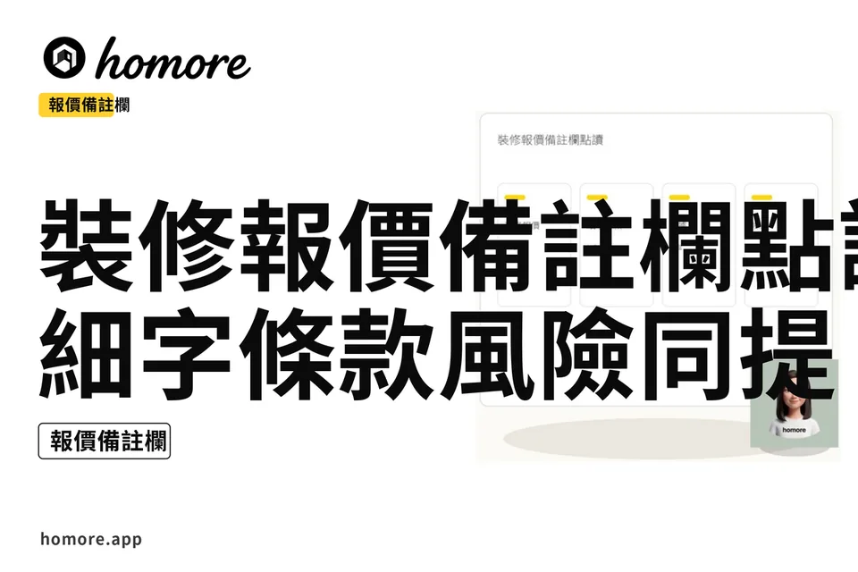 示意圖:裝修報價備註欄點讀:細字條款風險同提問