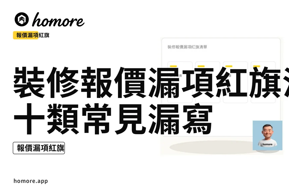 示意圖:裝修報價漏項紅旗清單:十類常見漏寫
