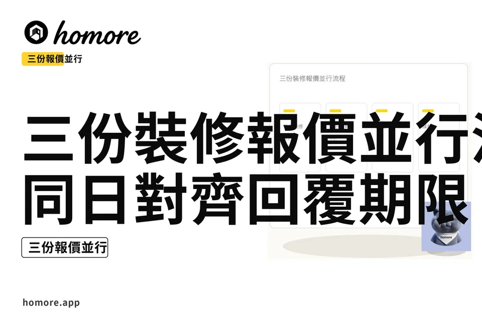 示意圖:三份裝修報價並行流程:同日對齊回覆期限