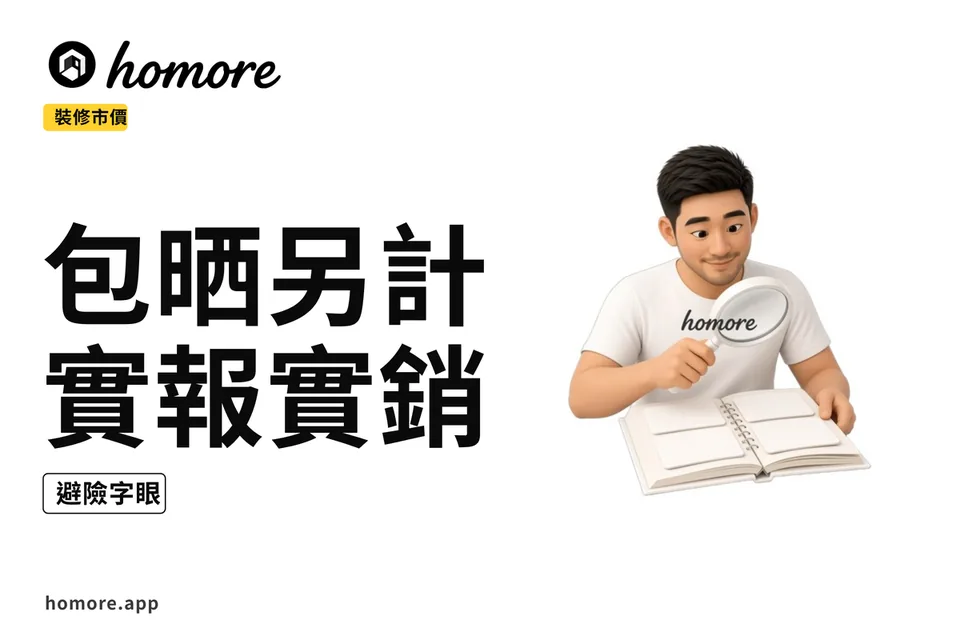 示意圖:2027年裝修報價單用語解讀攻略必睇:市價參考同避險字眼懶人包總覽