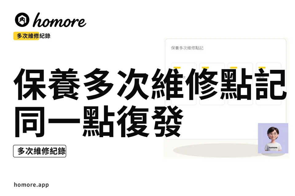 示意圖:保養多次維修點記:同一點復發