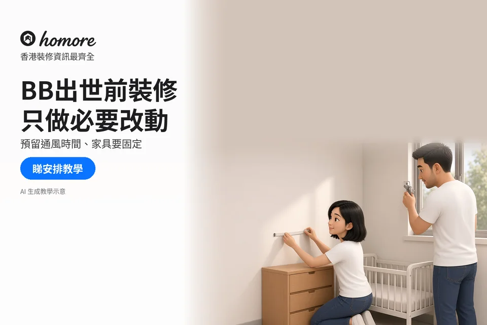 兩位住戶在嬰兒床旁查看傢俬固定條及窗戶五金;封面標題:BB出世前裝修,只做必要改動