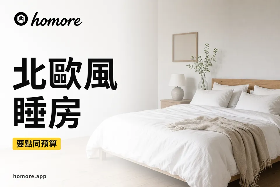 香港裝修攻略:北歐風睡房裝修要點