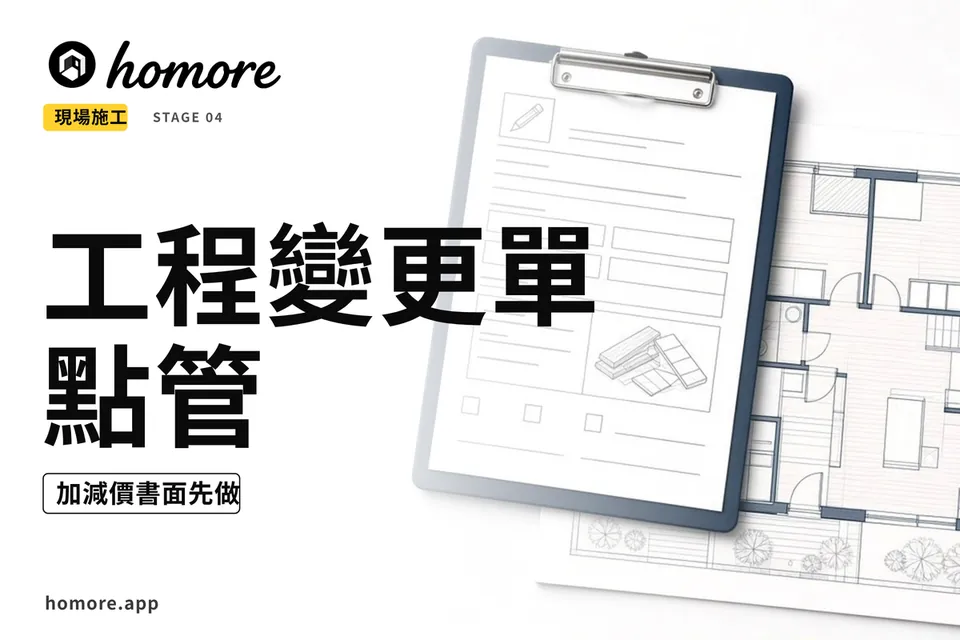 香港裝修攻略:工程變更單點管