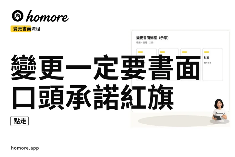 示意圖:變更一定要書面:口頭承諾紅旗