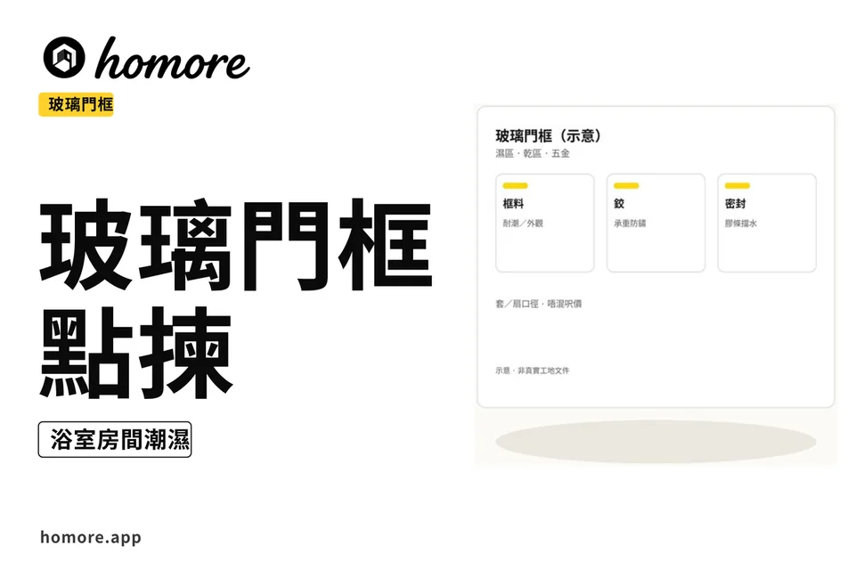 示意圖:玻璃門框濕區乾區對照教學板