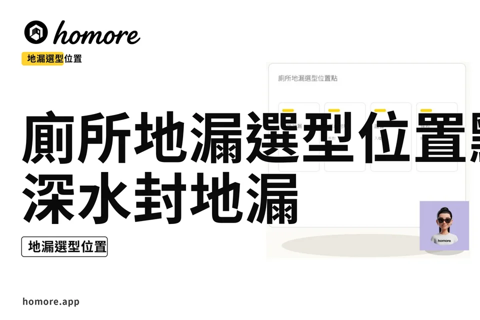 示意圖:廁所地漏選型位置點:深水封地漏