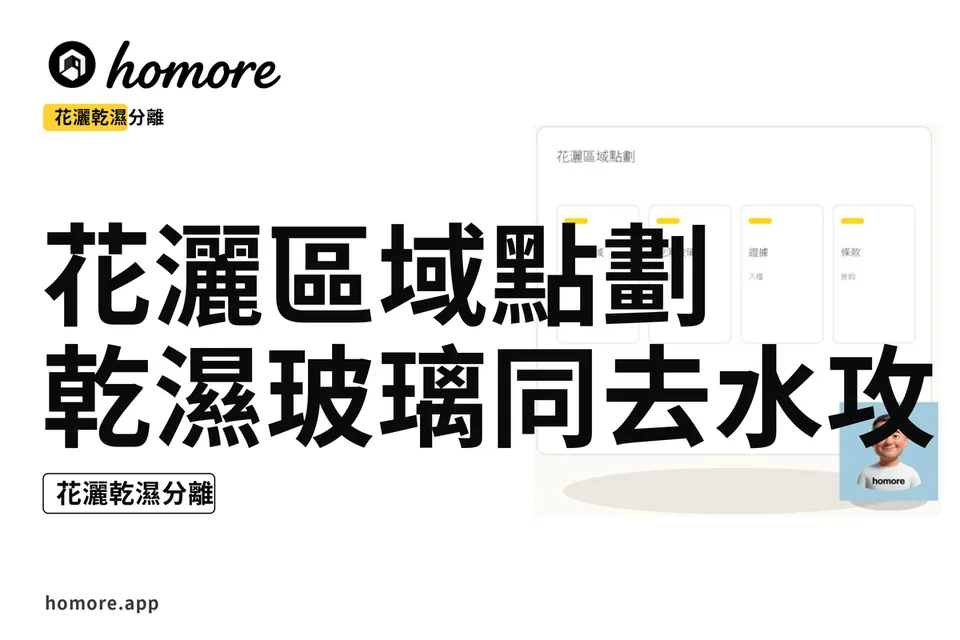 示意圖:花灑區域點劃:乾濕玻璃同去水攻略