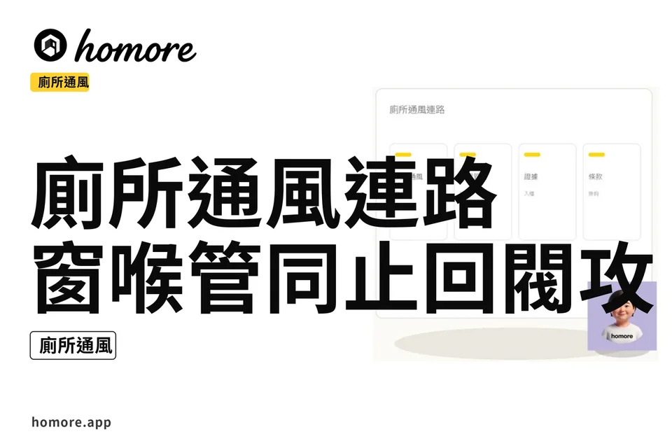 示意圖:廁所通風連路:窗喉管同止回閥攻略