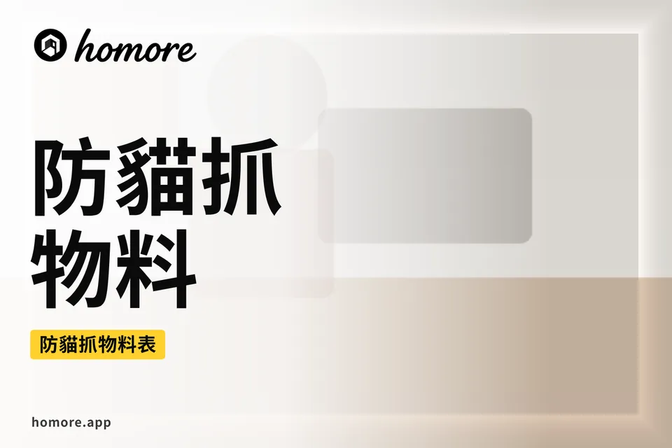 香港裝修攻略:防貓抓物料