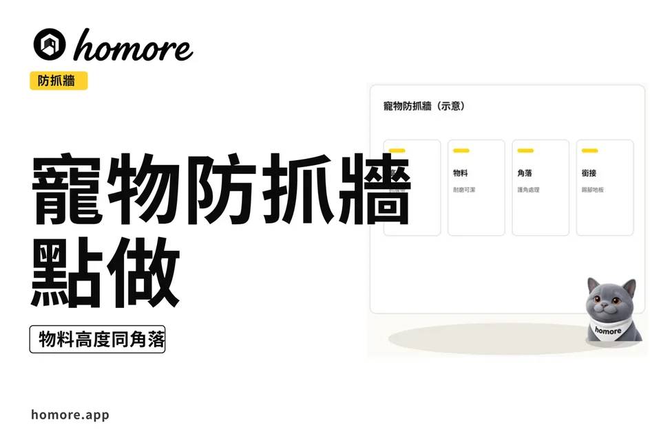 示意圖:寵物防抓牆點做:物料高度同角落