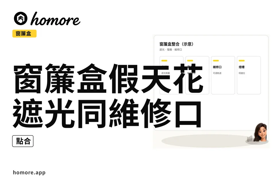 示意圖:窗簾盒同假天花點合:遮光同維修口