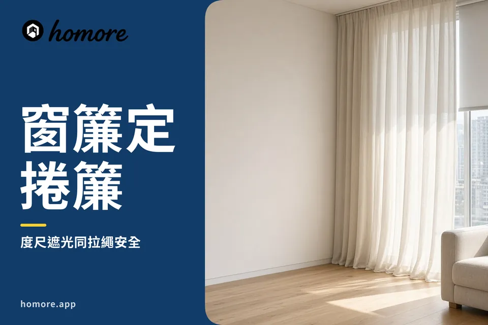 窗簾同捲簾攻略封面:香港住宅客廳落地窗裝咗米白色布窗簾同遮光捲簾,窗簾盒藏喺假天花,陽光從側邊透入