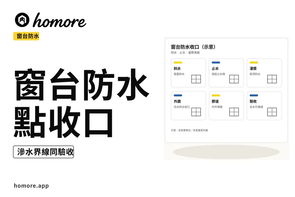 示意圖:香港窗台防水收口教學板