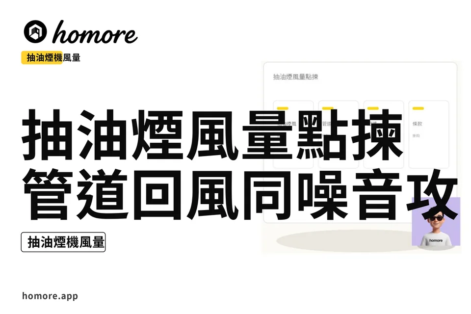示意圖:抽油煙風量點揀:管道回風同噪音攻略