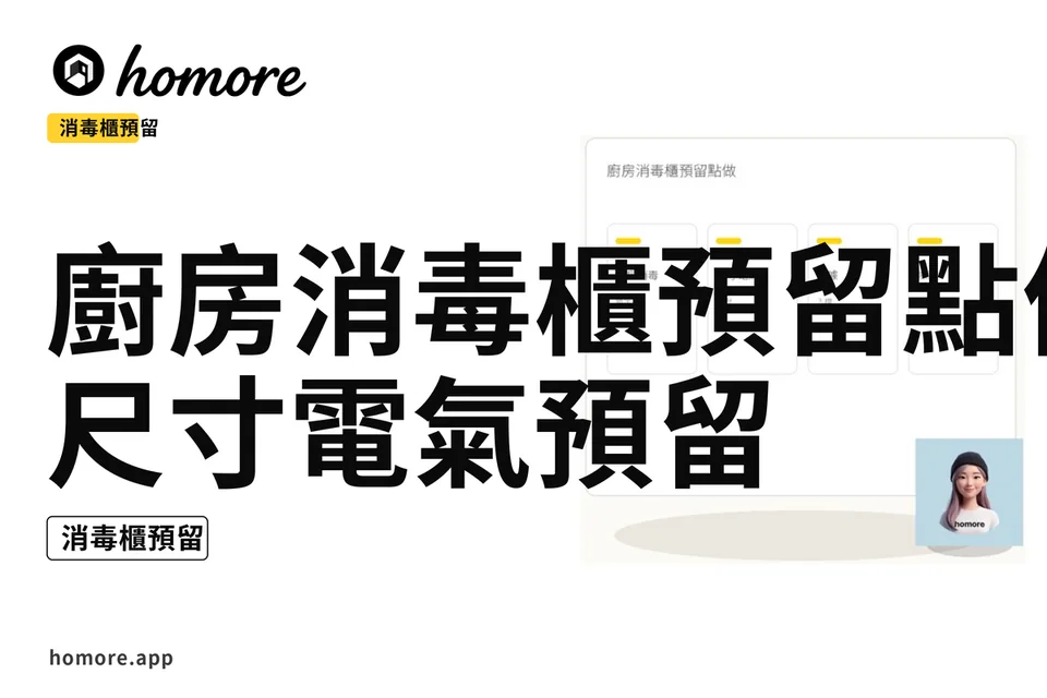示意圖:廚房消毒櫃預留點做:尺寸電氣預留