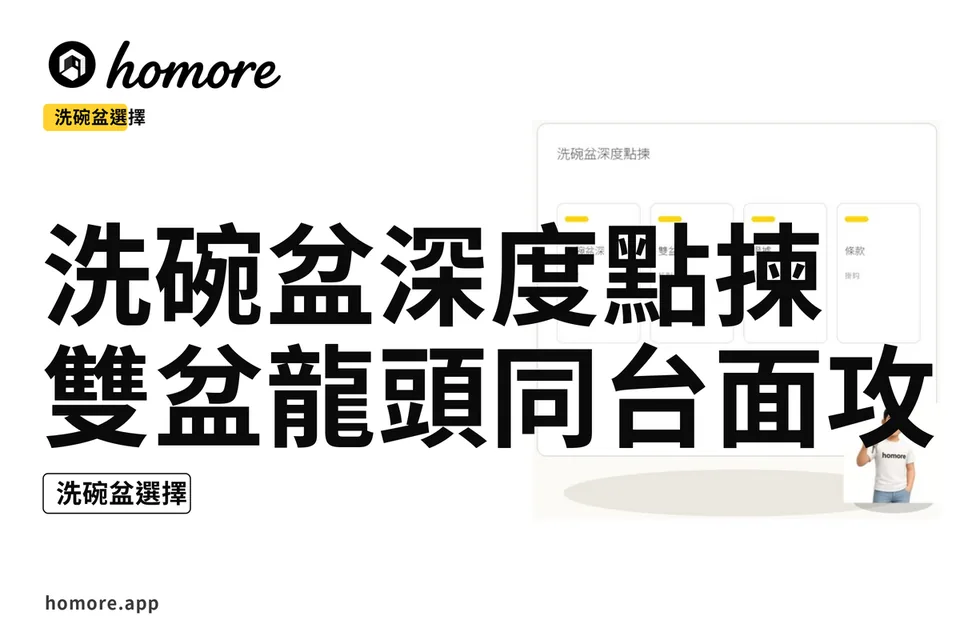示意圖:洗碗盆深度點揀:雙盆龍頭同台面攻略