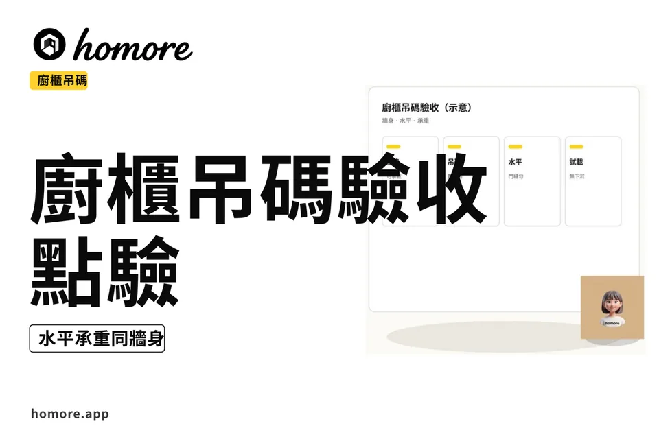 示意圖:廚櫃吊碼驗收四欄