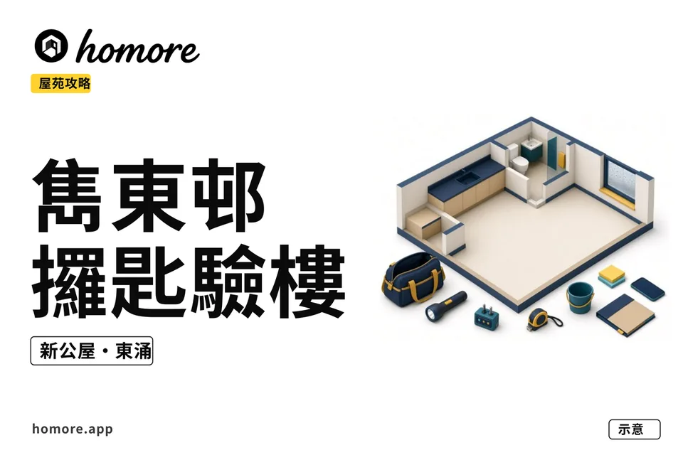 雋東邨攞匙驗樓示意圖