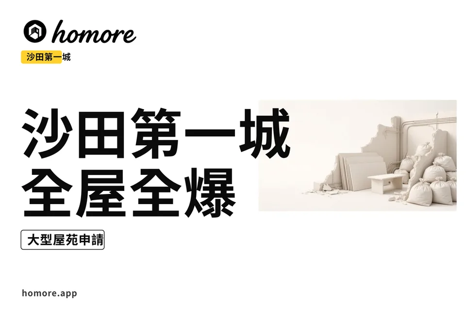 沙田第一城全屋全爆翻新示意
