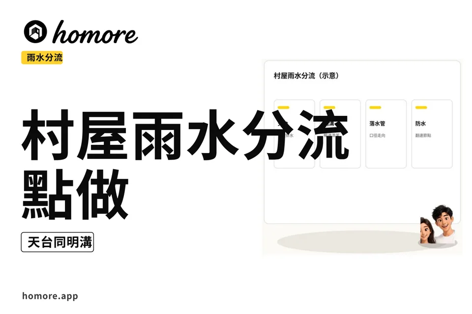 示意圖:村屋雨水分流點做:天台同明溝