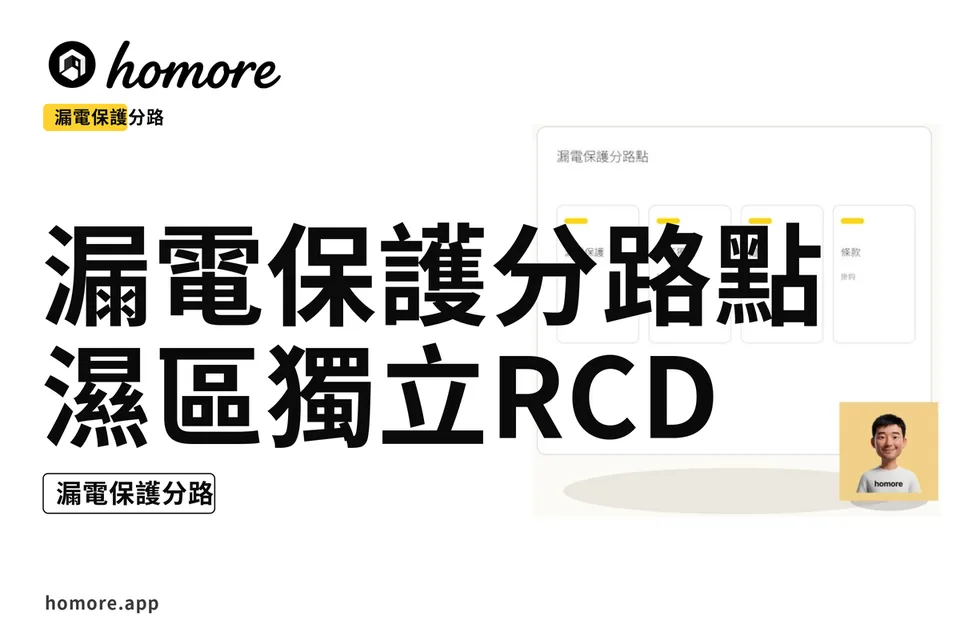 示意圖:漏電保護分路點:濕區獨立RCD