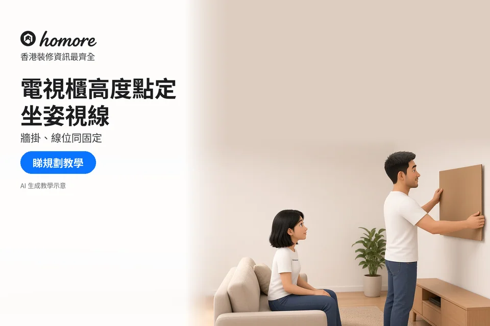 住戶拿紙板比較電視牆位置,另一人從梳化查看視線;封面標題:電視櫃高度點定,坐姿視線