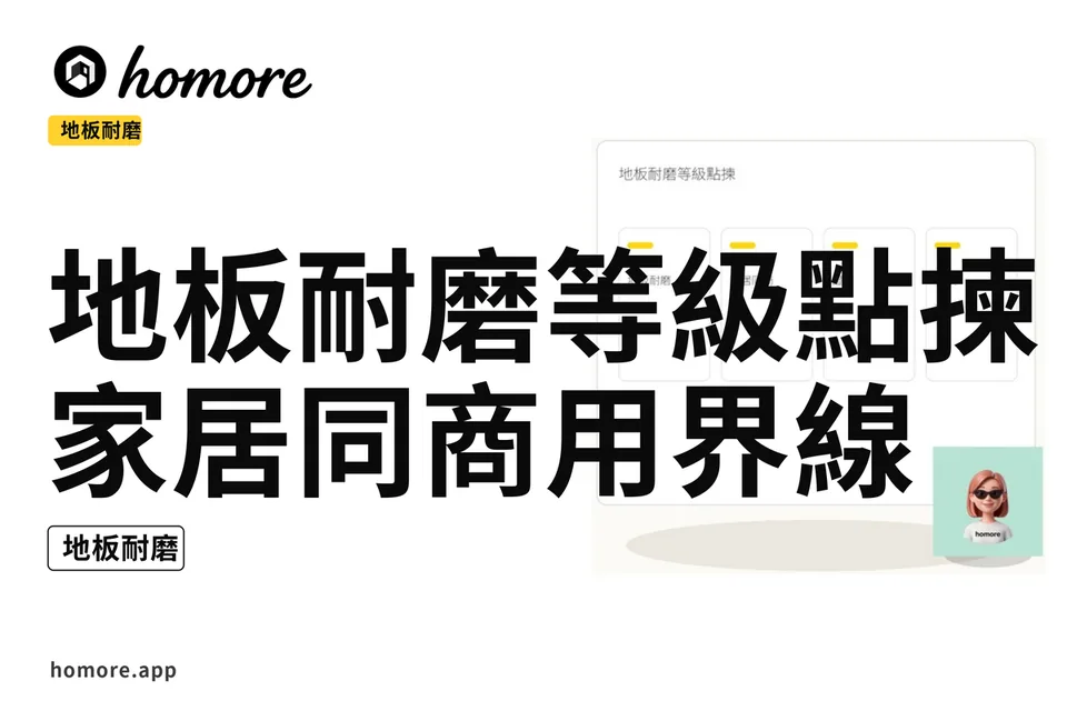 示意圖:地板耐磨等級點揀:家居同商用界線