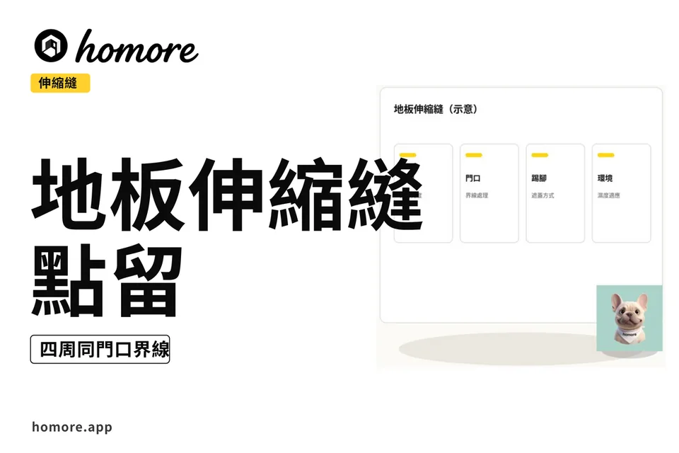 示意圖:地板伸縮縫