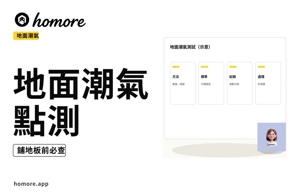 示意圖:地面潮氣測試