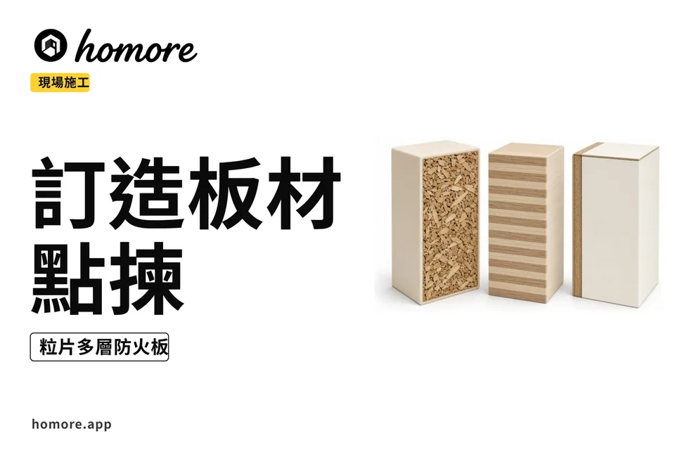 示意圖:訂造櫃板材切面比較,板芯同封邊特寫