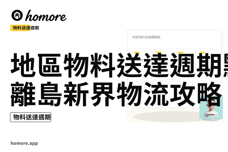 示意圖:地區物料送達週期點:離島新界物流攻略