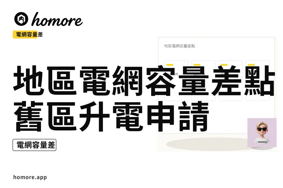 示意圖:地區電網容量差點:舊區升電申請
