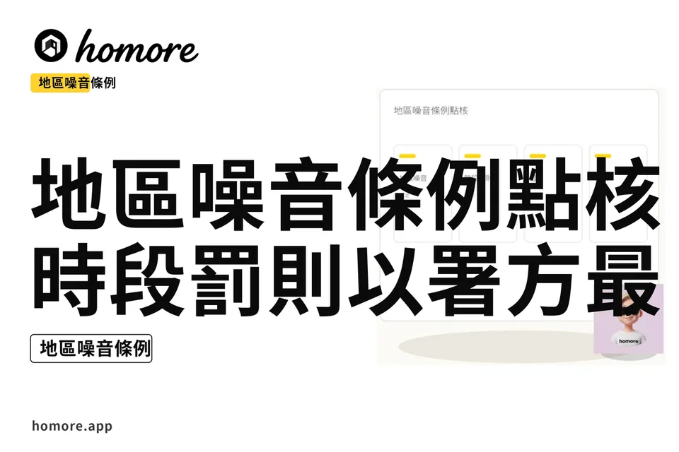 示意圖:地區噪音條例點核:時段罰則以署方最新為準