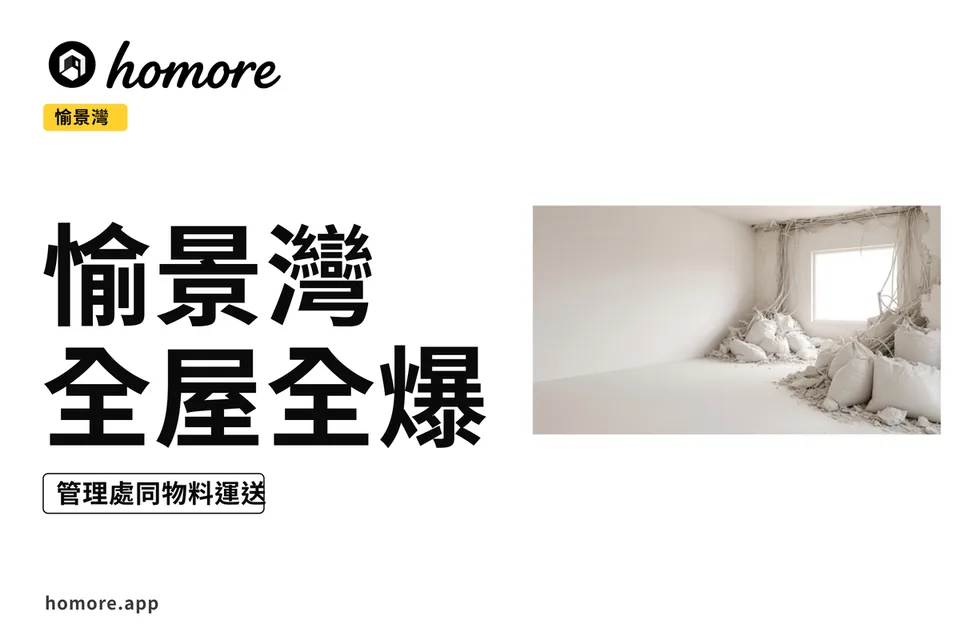 愉景灣全屋全爆翻新示意