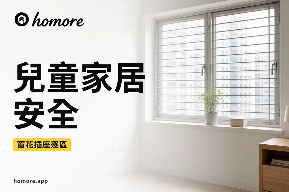 兒童家居安全插圖:小單位等角剖面模型,客廳窗戶裝咗上鎖窗花,露台有鐵柵,牆上插座有保護蓋,傢俬尖角有護角,廚房門口有一道矮圍欄,浴缸入面鋪咗防滑墊
