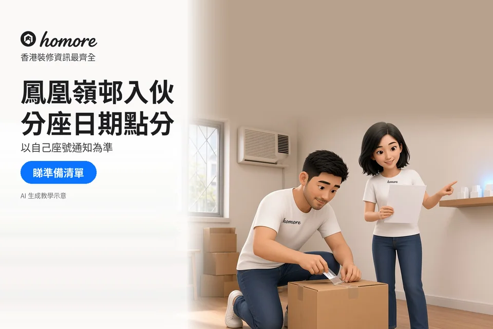 兩位住戶整理搬屋紙箱同通知信,背景有泛用樓宇模型;封面標題:鳳凰嶺邨入伙,分座日期點分