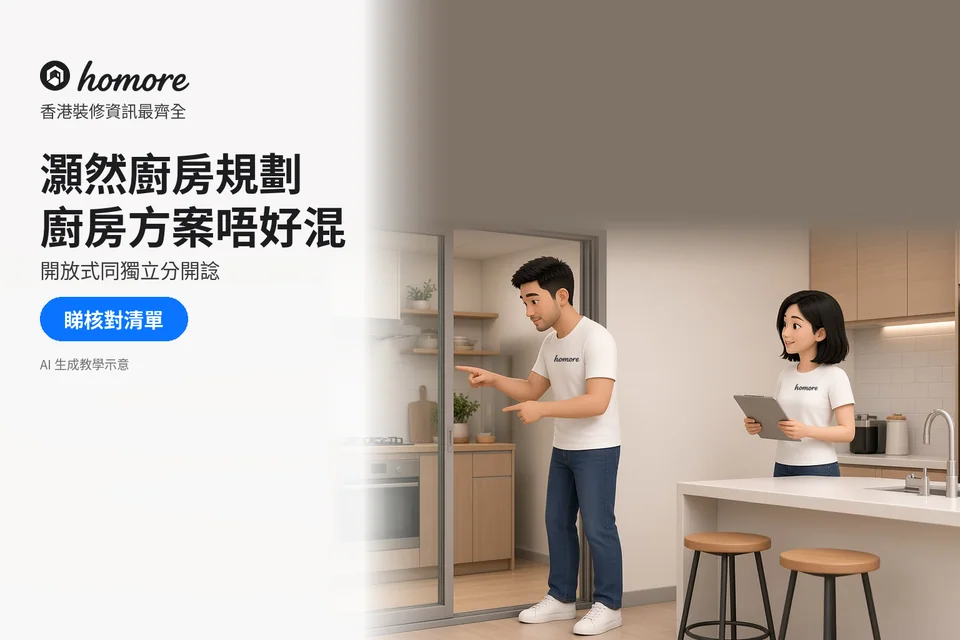 男女核對廚房焗爐與櫃位安排;封面標題:灝然廚房規劃,廚房方案唔好混