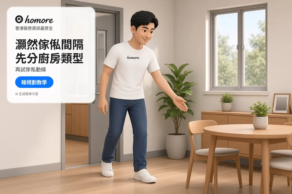 男子查看飯枱與窗邊櫃的通行空間;封面標題:灝然傢俬間隔,先分廚房類型