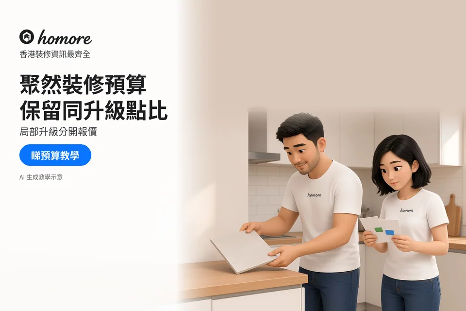 男女核對物料樣板與不同選項;封面標題:聚然裝修預算,保留同升級點比