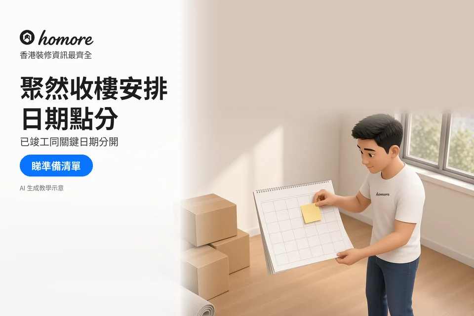 男子用空白月曆及便條整理收樓準備;封面標題:聚然收樓安排,日期點分