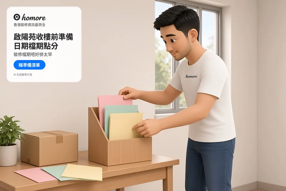 成年住戶將不同顏色文件夾放入木製收納架;封面標題:啟陽苑收樓前準備,日期檔期點分
