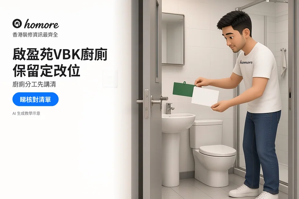 成年住戶喺浴室門口比較綠色同白色空白卡;封面標題:啟盈苑VBK廚廁,保留定改位
