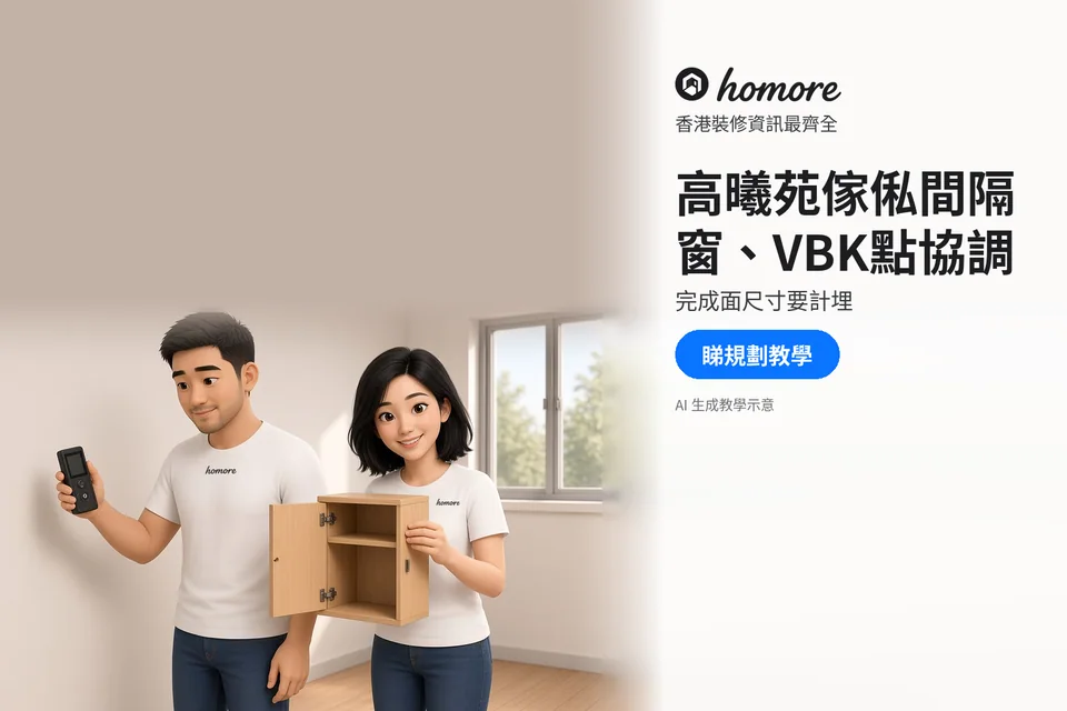 兩位成年住戶手持量度設備同打開嘅木櫃小模型;封面標題:高曦苑傢俬間隔,窗、VBK點協調